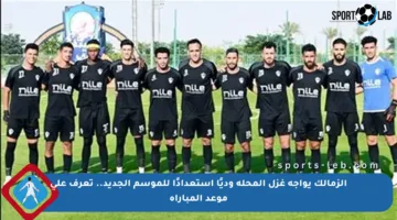 الزمالك يواجه غزل المحلة وديًا استعدادًا للموسم الجديد.. تعرف على موعد المباراة